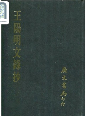 王阳明文录抄 精 港台原版 明 黄守仁 广文书局