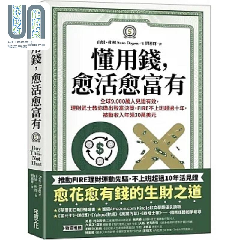 懂用钱 愈活愈富有 港台原版 山姆 杜根 采实文化