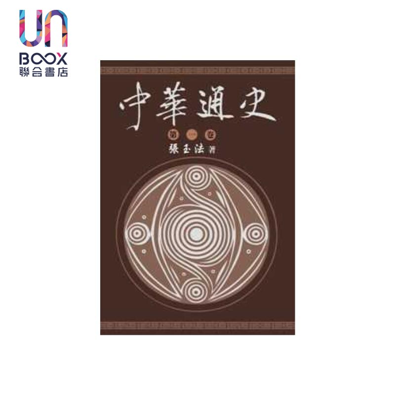 中华通史 第一卷 张玉法 东华书局 港台原版