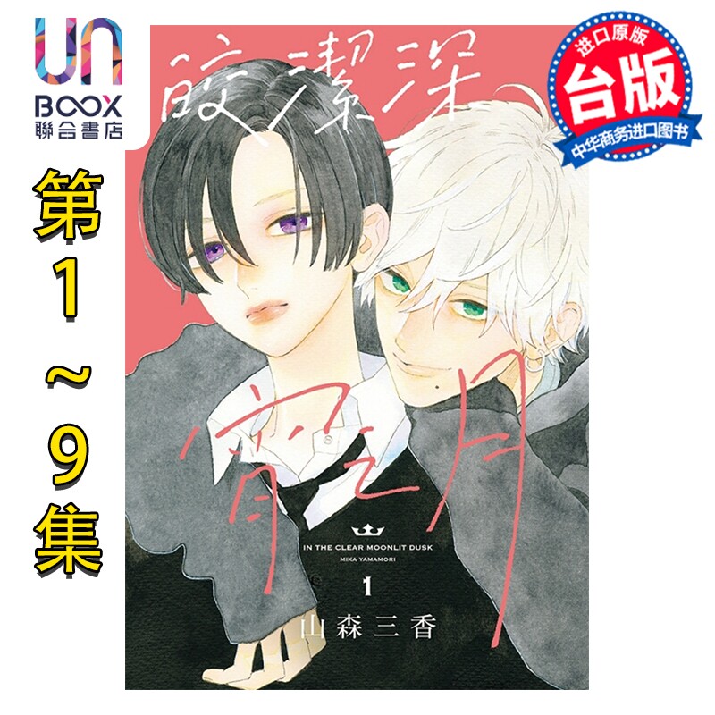 漫画 皎洁深宵之月 第1-9集，第9集为特装版 山森三香 台版漫画书 东立出版