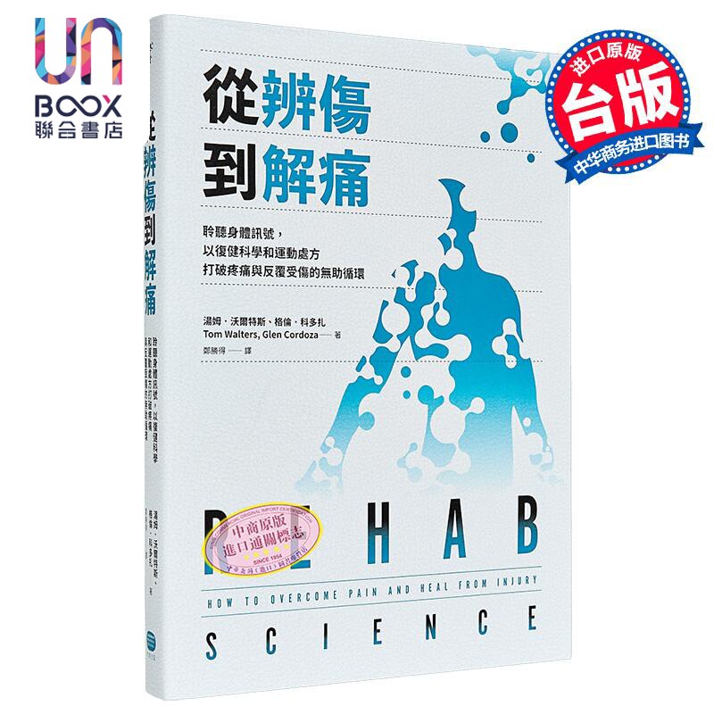从辨伤到解痛 聆听身体讯号 以复健科学和运动处方打破疼痛与反覆受伤的无助循环 汤姆 沃尔特斯 大家出版 港台原版