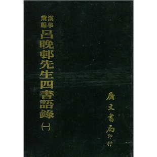 预售 吕晚邨先生四书语录 全套 共四册 精 港台原版 清 吕留良 清 周在延 广文书局