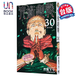 预售 漫画 咒术回战 第30集完 芥见下々 台版漫画书 东立出版