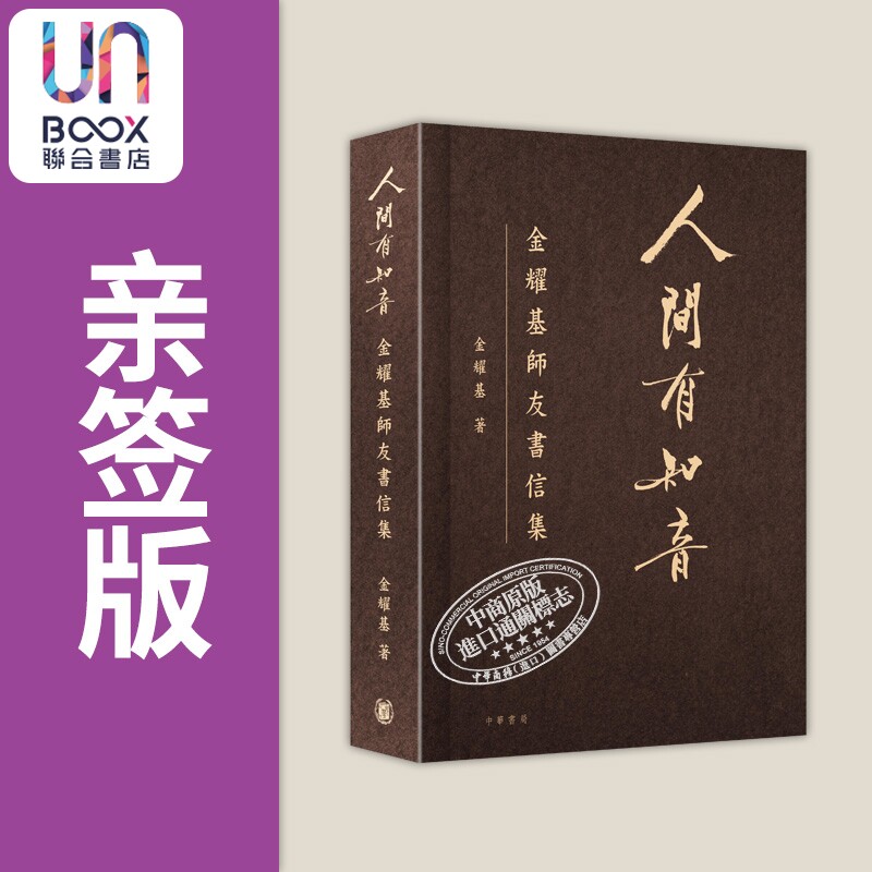 预售 亲签 人间有知音 金耀基师友书信集 精装版 港台原版 金耀基 香港中华书局