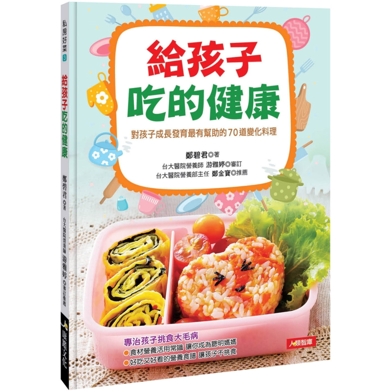 现货 给孩子吃的健康 港台原版 郑碧君 康监文化 儿童食谱