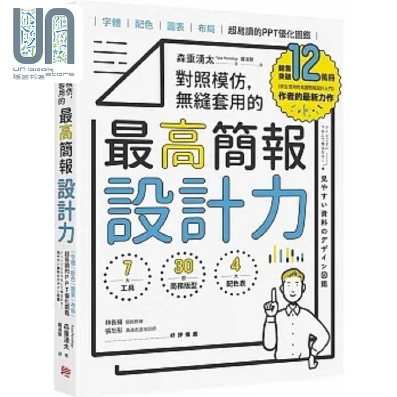 对照模仿 无缝套用的*高简报设计力 字体 配色 图表 布局 超易读的PPT优化图鉴 港台原版 森重涌太 方言文化