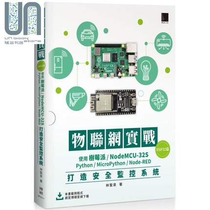 物联网实战ESP32篇 港台原版 林圣泉 博硕 使用树莓派 NodeMCU-32S Python MicroPython Node-RED打造安全监控系统