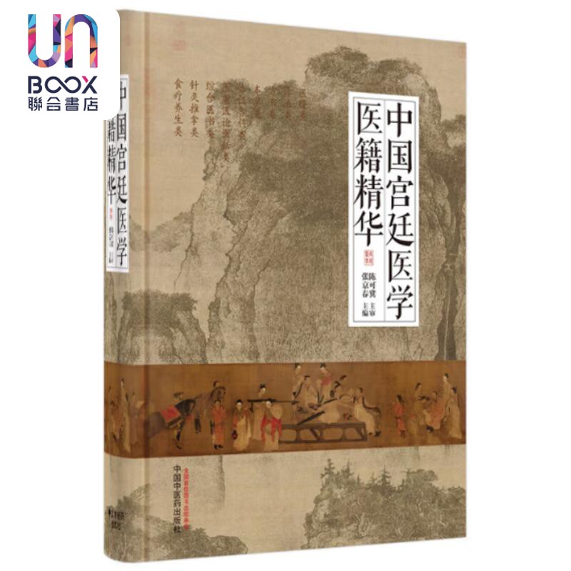 中国宫廷医学医籍精华(精) 张京春 中国中医药出版社