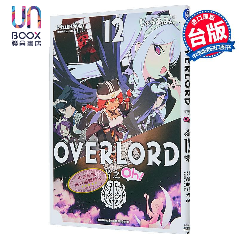 漫画 OVERLORD 不死者之Oh！ 第12集 丸山 くがね 台版漫画书 台湾角川出版