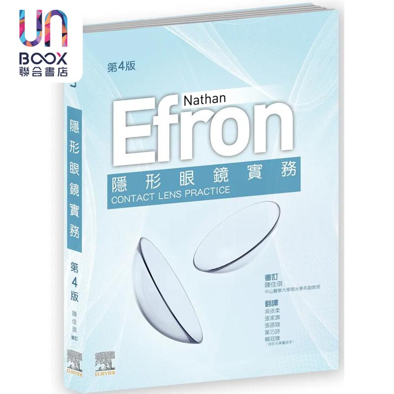 预售 隐形眼镜实务 第四版 港台原版 Nathan Efron 台湾爱思唯尔