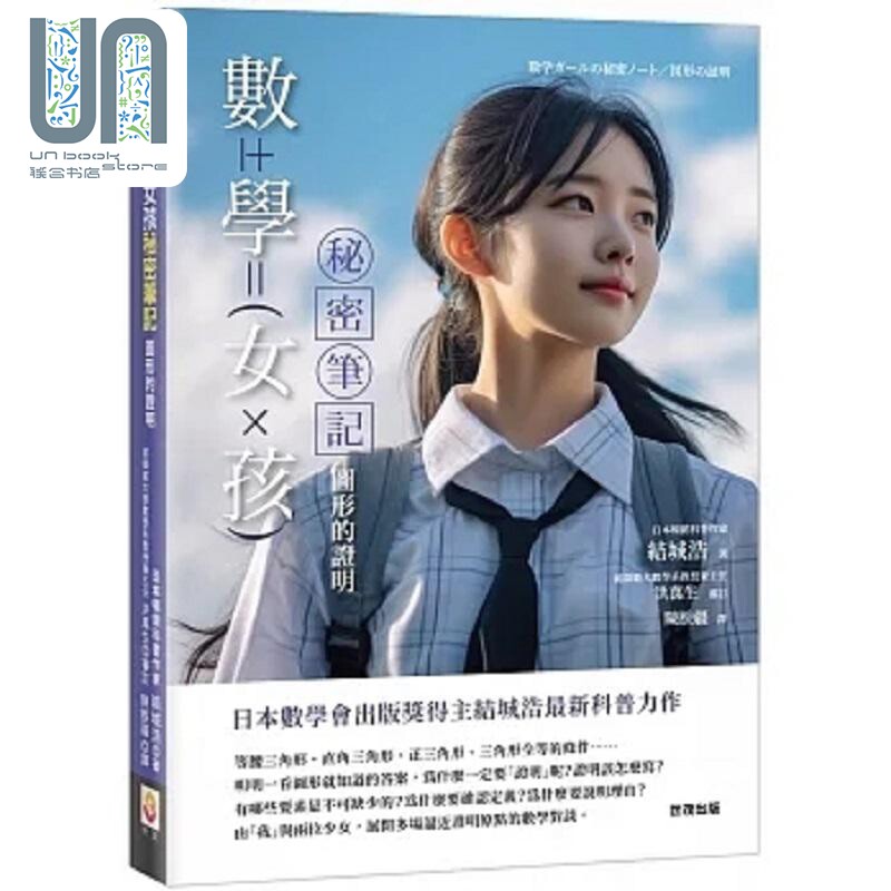 数学女孩秘密笔记 图形的证明 港台原版 结城浩 世茂使用感如何?