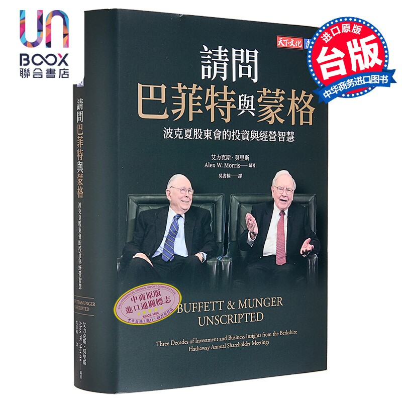 请问巴菲特与蒙格 波克夏股东会的投资与经营智慧 港台原版 华伦巴菲特 查理蒙格 天下文化