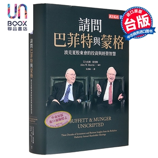 预售 请问巴菲特与蒙格 波克夏股东会的投资与经营智慧 港台原版 华伦巴菲特 查理蒙格 天下文化