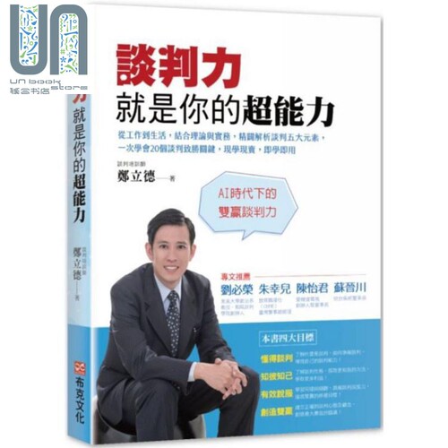 现货 谈判力就是你的超能力：精辟解析谈判五大元素，一次学会20个谈判致胜关键 港台原版 郑立德 布克文化