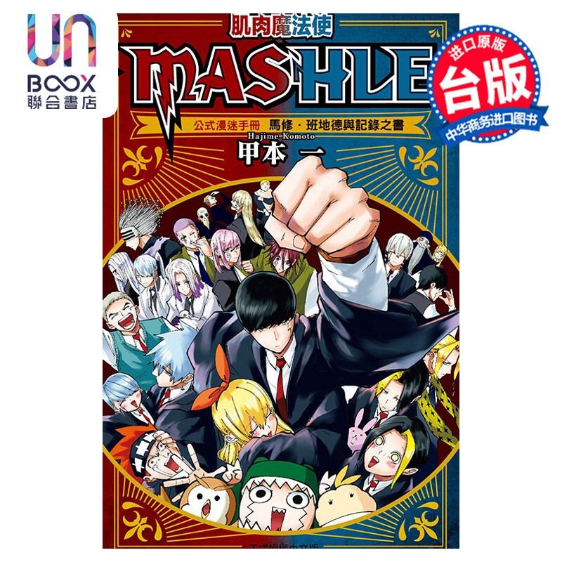 预售 漫画 肌肉魔法使 MASHLE 公式漫迷手册 马修 班地德与记录之书 甲本一 台版漫画书 东立出版