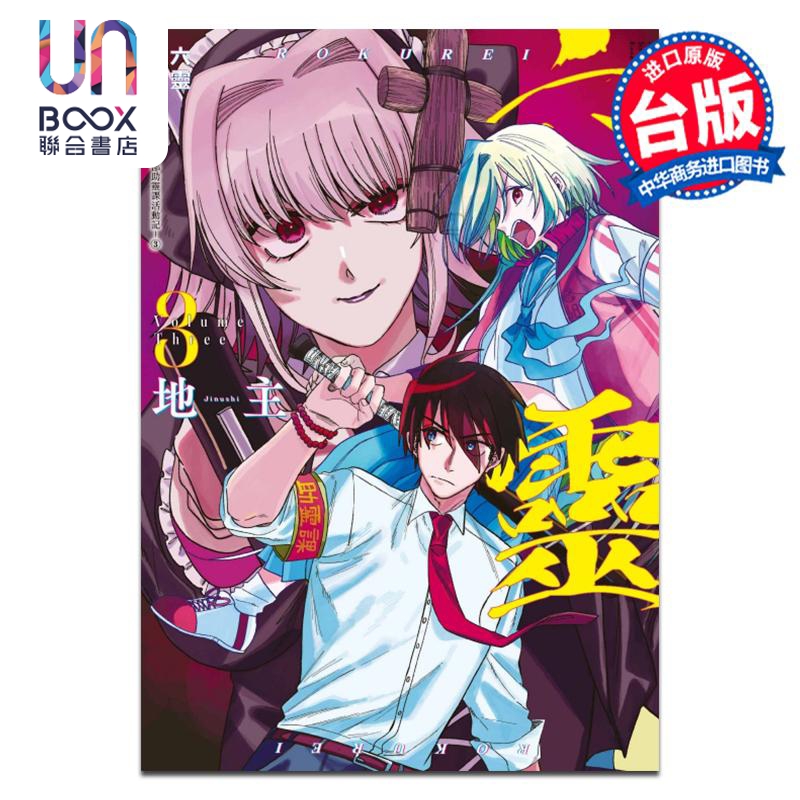 漫画 六灵 -天成市轮回区公所第六感部助灵课活动记-3 地主 台版漫画书 东立出版