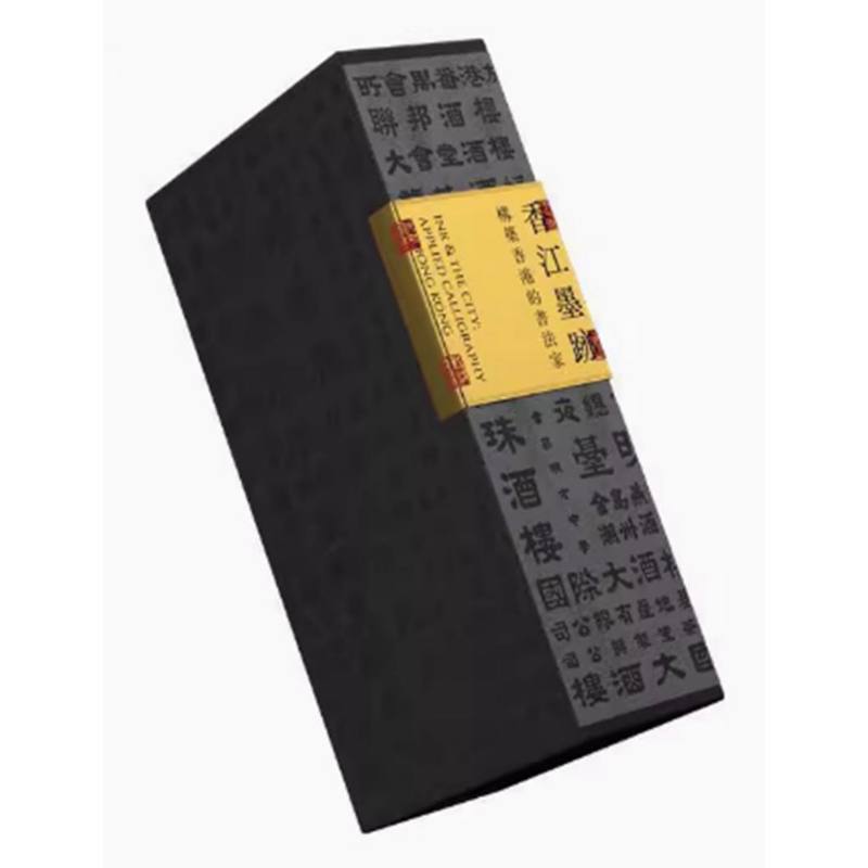 香江墨迹构筑香港的书法签名版
