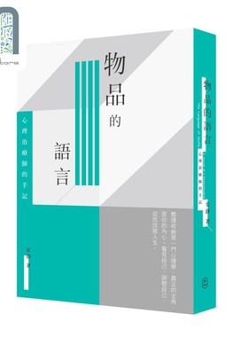 物品的语言 心理治疗师的手记 The Language of Stuffs 港台原版 安静 P. Plus Limited