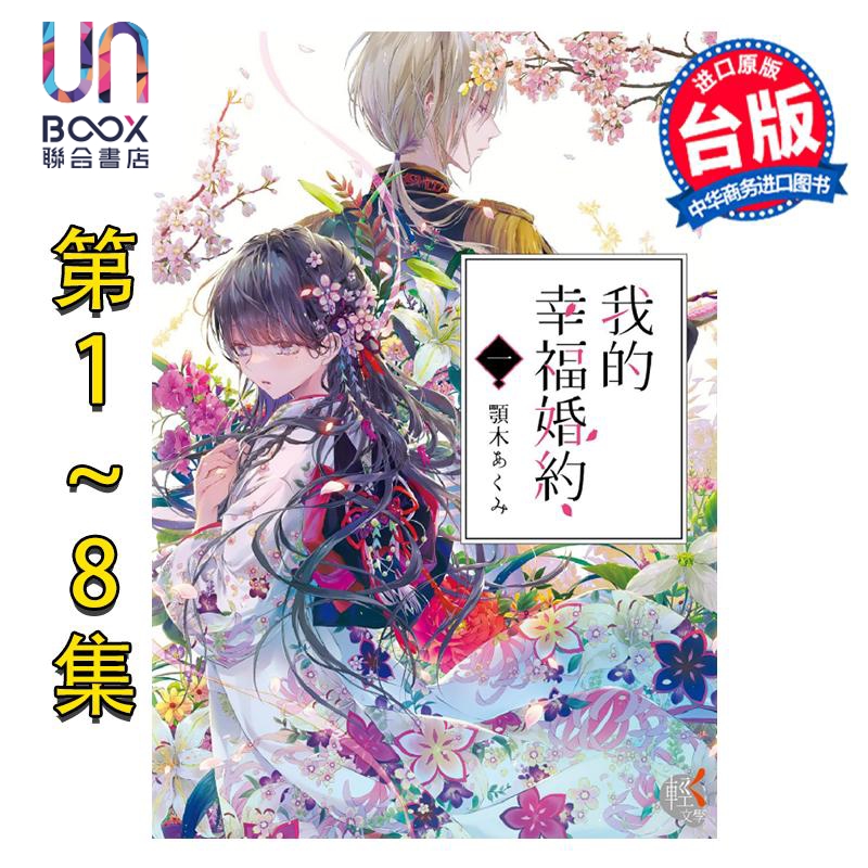 轻小说 我的幸福婚约 第1-8集 颚木あくみ 台版轻小说 角川出版