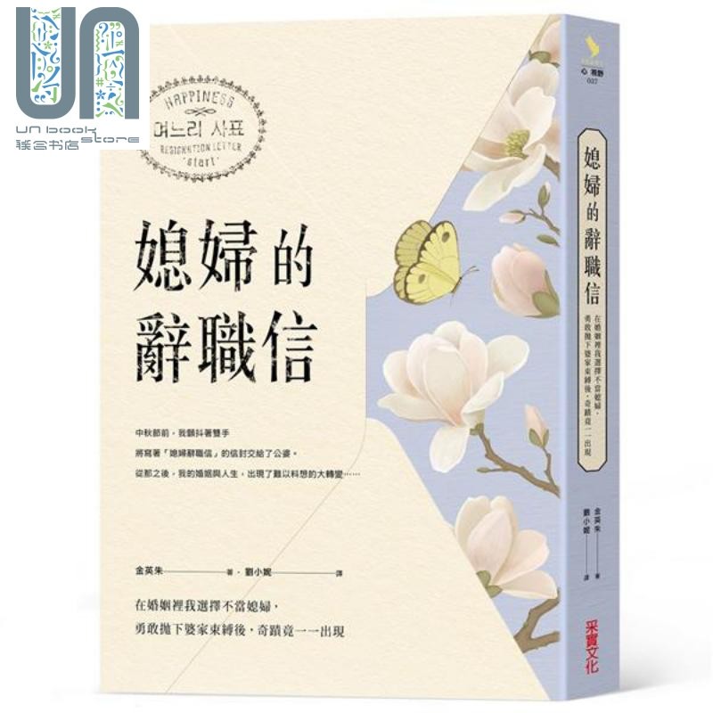 现货 媳妇的辞职信 在婚姻里我选择不当媳妇 勇敢抛下婆家束缚后 奇迹竟一一出现 港台原版 金英朱 采实文化