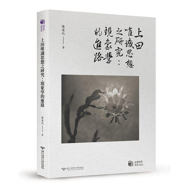 上田唯识思想之研究 现象学的进路 港台原版 陈荣灼 清华大学