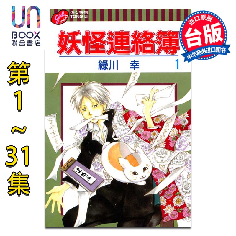 漫画 妖怪连络簿 第1-31集 绿川幸 夏目友人帐 台版漫画书 东立出版