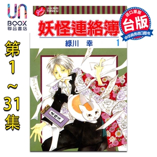 预售 漫画 妖怪连络簿 第1-31集 绿川幸 夏目友人帐 台版漫画书 东立出版
