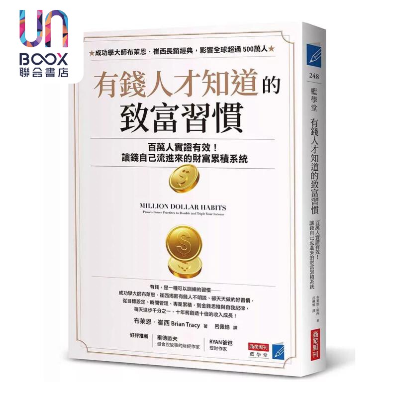 有钱人才知道的致富习惯 百万人实证有效 让钱自己流进来的财富累积系统 布莱恩 崔西 商业周刊 港台原版