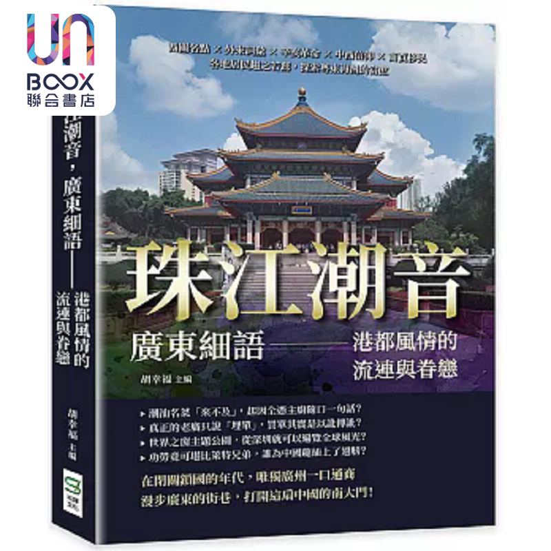 珠江潮音 广东细语 港都风情的流连与眷恋 西关名点 外来词汇 辛亥革命 中西信仰 商贾移民 港台原版 胡幸福 崧烨