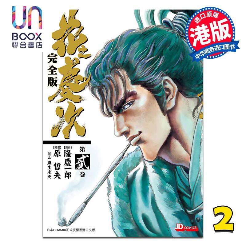 漫画 花之庆次 完全版 第2集 隆庆一郎 港版漫画书 玉皇朝出版