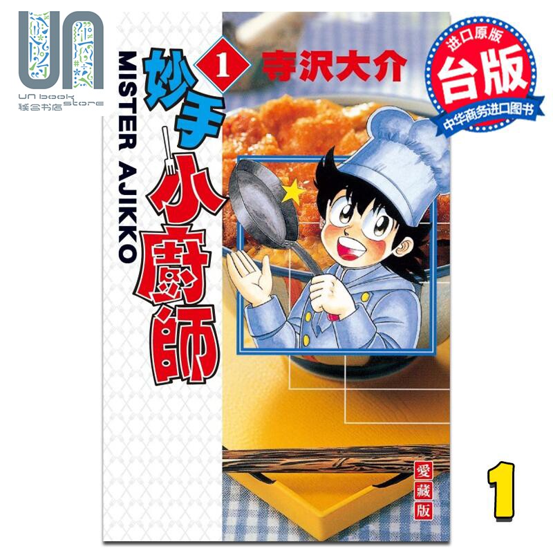 预售 漫画 妙手小厨师 爱藏版 1 寺沢大介 台版漫画书 东立出版高性价比高么？