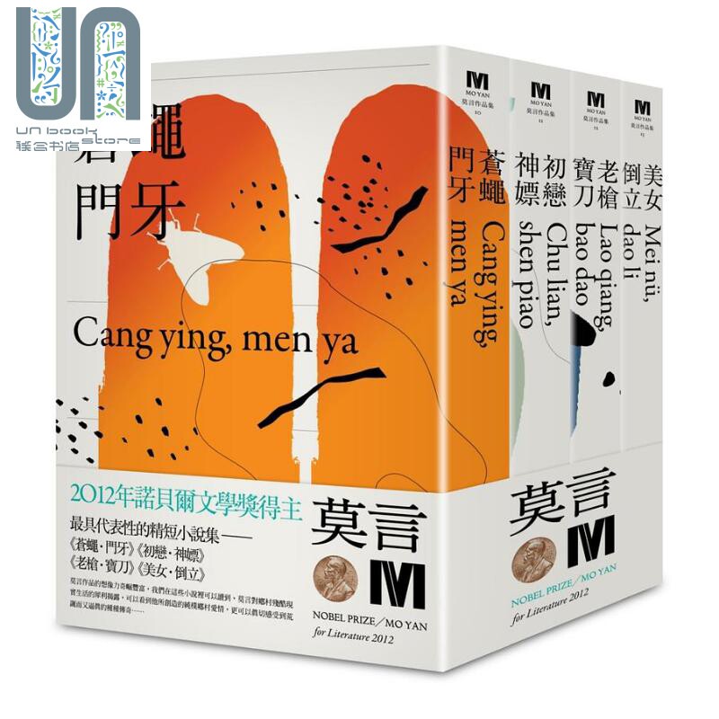 2012诺贝尔奖得主莫言精短小说集代表作 苍蝇门牙 初恋神* 老枪宝刀 美女倒立 港台原版 莫言 麦田