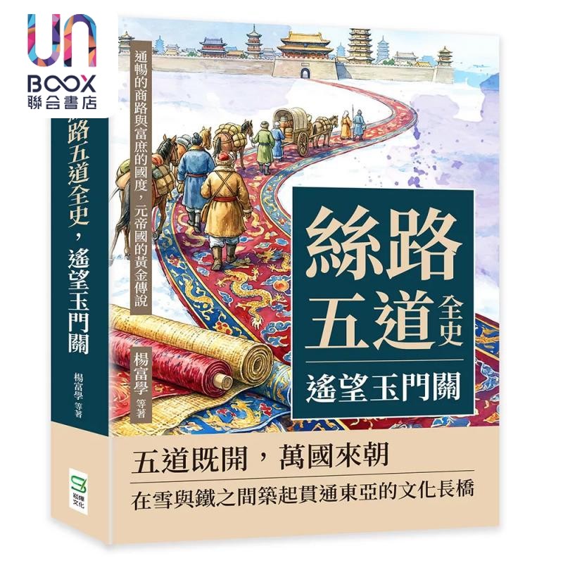 丝路五道全史 遥望玉门关 通畅的商路与富庶的国度 元帝国的黄金传说 杨富学 等着 崧烨文化 港台原版