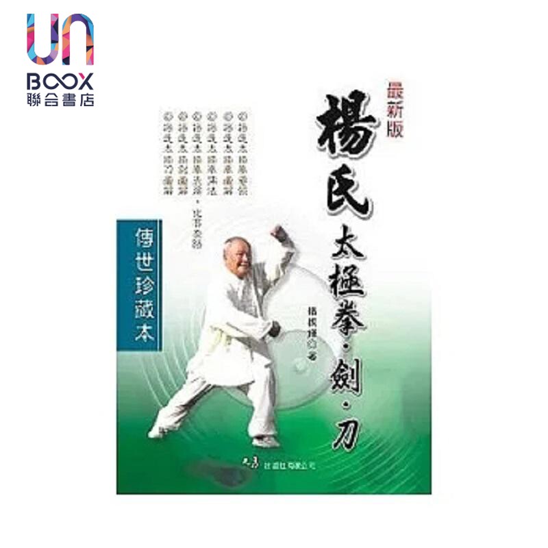 杨氏太极拳 剑 刀 港台原版 杨振铎 大展
