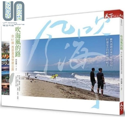 现货 吹海风的路 台61线 西部滨海快速公路 港台原版 林保宝 天下杂志 台湾旅行