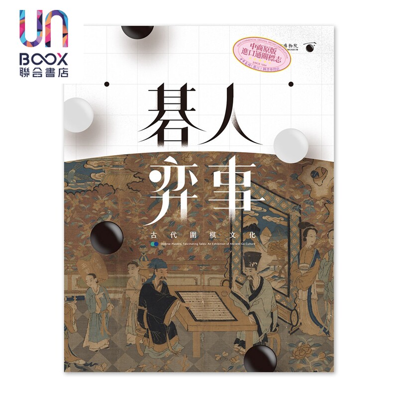 预售 碁人弈事：古代围棋文化展 港台艺术原版 蔡君彞 邱士华