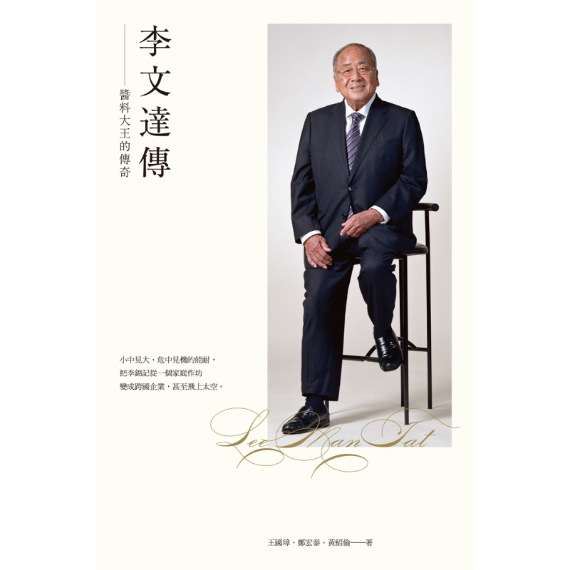 预售 李文达传 酱料大王的传奇 港台原版 王国璋 郑宏泰 黄绍伦 香港三联书店 企业人物传记 李锦记第三代传人