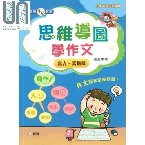 新雅中文教室 思维导图学作文 黎浩玮 港台原版 小学中高年级 语言语文学习 作文写作教辅 8岁以上