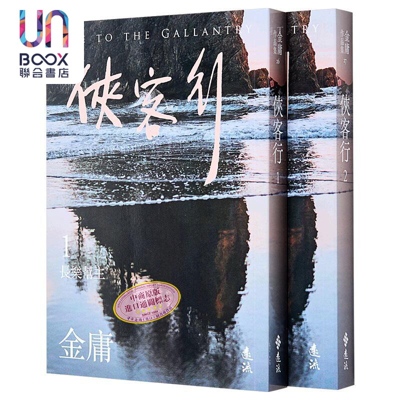 侠客行 全二册 亮彩映象修订版 港台原版 金庸 远流出版