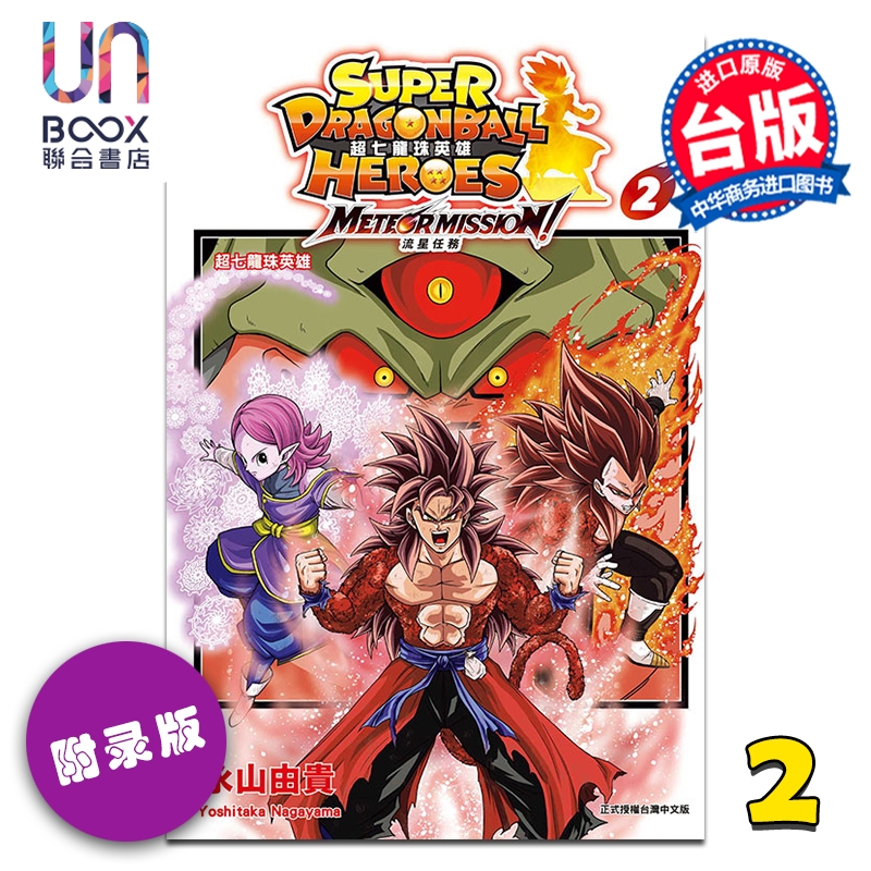 漫画 超七龙珠英雄 流星任务 附录版 第2集 永山由贵 台版漫画书 东立出版