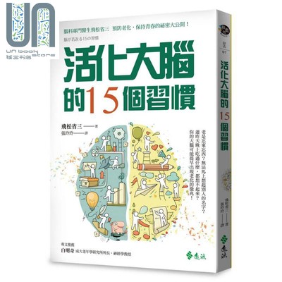 现货 活化大脑的15个习惯 港台原版 飞松省三 远流 大脑科学 保健