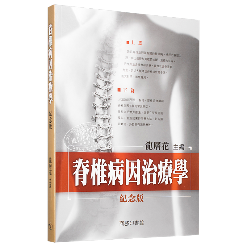 脊椎病因治疗学(纪念版) 港版原版 香港商务印书馆 龙层花
