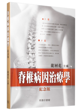脊椎病因治疗学(纪念版) 港版原版 香港商务印书馆 龙层花