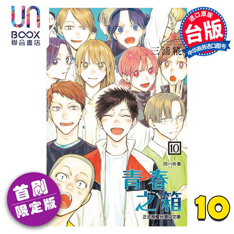 预售 漫画 青春之箱 10 首刷限定版 三浦糀 台版漫画书 东立出版怎么样,好用不?