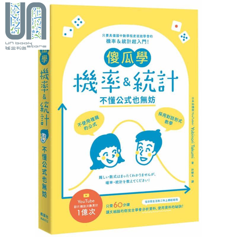 现货 傻瓜学机率统计 不懂公式也无妨 港台原版 Yobinori Takumi 枫叶社文化 书籍/杂志/报纸 科普读物/自然科学/技术类原版书 原图主图