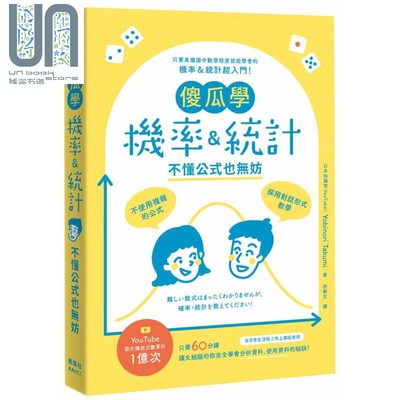 现货 傻瓜学机率统计 不懂公式也无妨 港台原版 Yobinori Takumi 枫叶社文化