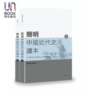 简明中国近代史读本 上 下册 港台原版 张海鹏 翟金懿 香港中华书局 历史读物
