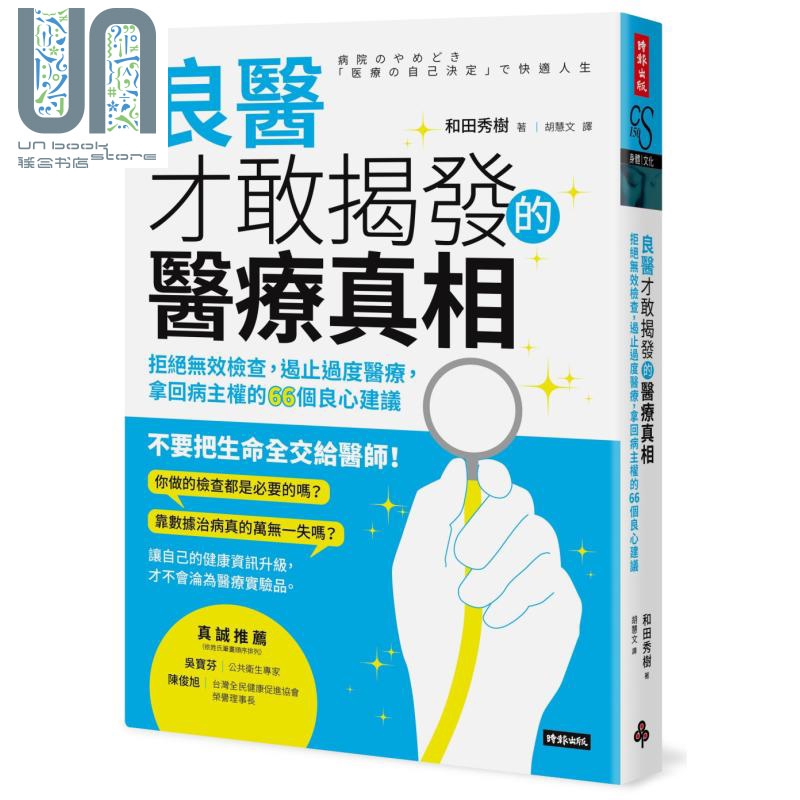 良医才敢揭发的医疗真相：拒绝无效检查，遏止过度医疗 港台原版 和田秀树 时报出版