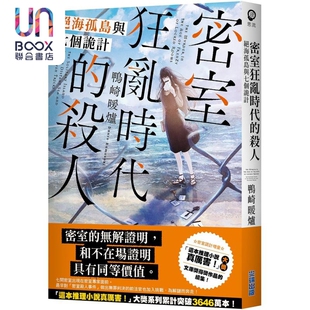 密室狂乱时代的杀人 绝海孤岛与七个诡计 港台原版 鸭崎暖炉 尖端出版社