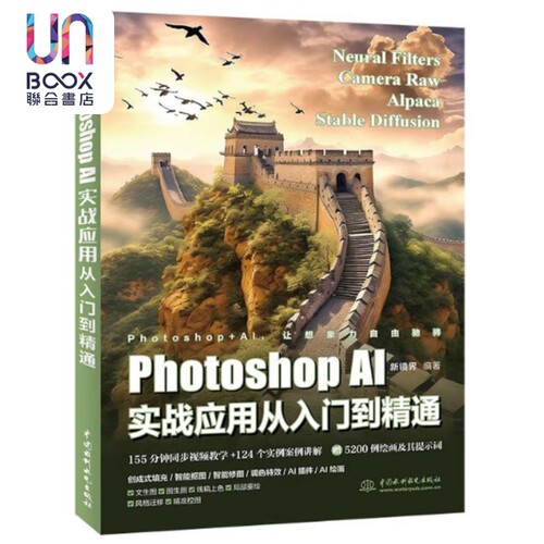 Photoshop AI实战应用从入门到精通 新镜界 中国水利水电出版社